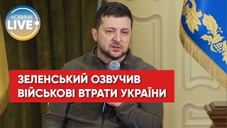 Зеленський назвав кількість втрат серед захисників України