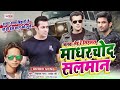 जनवा लेई रे लिहलस मादरचोद सलमान janwa lei re lihlas salman   vikash gop bhojpuri song 2020