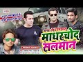 जनवा लेई रे लिहलस मादरचोद सलमान janwa lei re lihlas salman   vikash gop bhojpuri song 2020