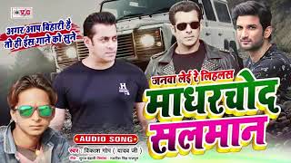 जनवा लेई रे लिहलस मादरचोद सलमान - Janwa Lei Re Lihlas Salman - #Vikash Gop Bhojpuri Song 2020