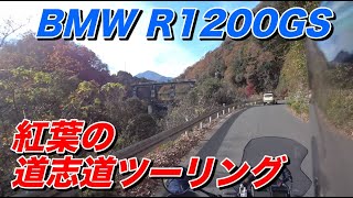 【BMW R1200GS 】紅葉の道志道、秋のツーリング相模湖〜道の駅道志へ【モトブログ】大人のバイク