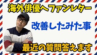 海外俳優へファンレターの失敗談や最近改善してみた事！いくつか質問にも答えます。