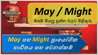 May / Might  (Full Lesson) Learn English in Sinhala