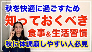 今から変えたほうがいい食事＆生活習慣とは【漢方養生指導士が教える】