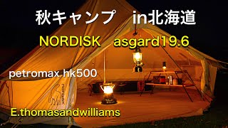 【北海道キャンプ】テントが凍る！NORDISK ASGARD19.6で秋キャンプ！