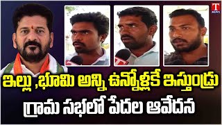 Suryapet Pillalamarri Grama Sabha : Public Fire on Revanth Reddy \u0026 Congress Over Benfits | T News