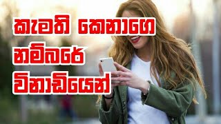 කැමති කෙනාගෙ පෝන් නම්බරේ විනාඩියෙන් | Find mobile phone number like people | sinhala