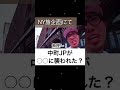 【大爆笑】中町jpが○○に襲われた！？w w w w w w