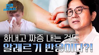 살 찌면 알레르기가 심해진다?! 휴대폰, 물, 정액 등 특이 알레르기의 종류와 치료법! [서재걸의 면역내과]