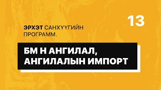 Эрхэт санхүүгийн программ №13 БМ н ангилал, ангилалын импорт