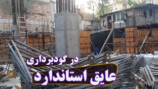 عایق بندی اصولی گود