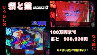 共闘31【祭と業season2】一緒に100万円稼げ！#ひぐらしのなく頃に祭2 #ひぐらしのなく頃に業 #ひぐらし祭2 #スマスロひぐらし