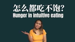 怎么都吃不饱？ Hunger in intuitive eating