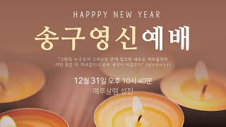 241231(화)_250101(수) 열우물교회 송구영신예배