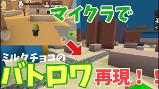 【ゆっくり実況】マイクラでミルクチョコのバトロワを再現した