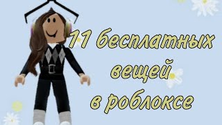 11 БЕСПЛАТНЫХ ВЕЩЕЙ В РОБЛОКС!!!