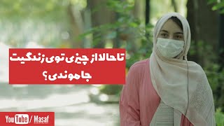 مصاحبه مردمی - تاحالا از چیزی توی زندگیت جاموندی؟ | Masaf