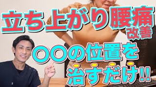 【腰痛 治し方】立ち上がりの腰痛は〇〇の位置を治すだけで解消！埼玉　越谷　整体院 優 -YU-