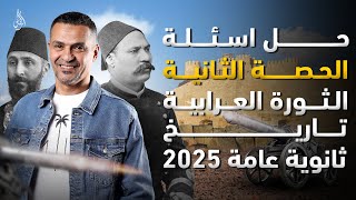 حل أسئلة على حصة 2 الفصل الثالث | تاريخ  ثانوية عامة 2025 | مستر محمد السيد