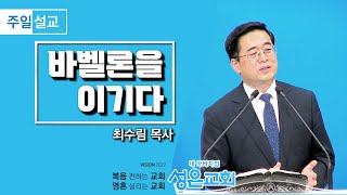 [220814 성은교회 주일 설교] 바벨론을 이기다 - 최수림 목사