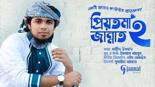 রোম্যান্টিক ইসলামি সঙ্গীত | Priyotoma Jannat 2 | Iqbal Mahmud | Bangla New Song | Wife Song 2019