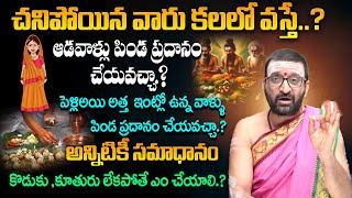 చనిపోయిన వారు కలలో వస్తే..? | ఆడవాళ్లు పిండ ప్రదానం చేయవచ్చా #AstroCulture