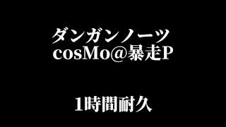 【太鼓の達人】ダンガンノーツ1時間耐久