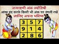 Janmashtami Numerology Know Your Future || Krishna Numerology || Vastu Gyan || Janmashtami ||