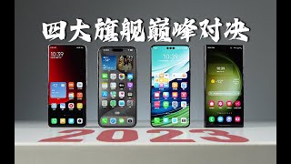 四大旗舰巅峰对决（下篇） iPhone15Pro Max | 华为Mate60 Pro+ | 小米13 Ultra | 三星S23 Ultra「科技美学」