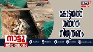 Nattuvarthamanam : നാഗമ്പടത്തെ പഴയ മേല്‍‌പ്പാലം ഇന്ന് പൊളിക്കും | 27th April 2019