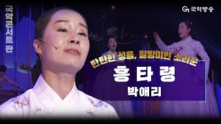 [국악콘서트 판] 남도잡가 '흥타령' - 박애리