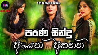 පරණ සින්දු අයෙත් අහන්න juke box | parana sindu ayeth ahanna | old song collection |