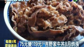 吉野家坑人?! 牛丼75元漲到119元