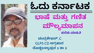 ಮನೆ ಪಾಠ. ಓದು ಕರ್ನಾಟಕ- ಭಾಷೆ ಮತ್ತು ಗಣಿತ ಮೌಲ್ಯಮಾಪನ . ಚಂದ್ರಶೇಖರ್.ಸಿ. GLPS CD ಅಗ್ರಹಾರ. ದೊಡ್ಡಬಳ್ಳಾಪುರ।ತಾ।