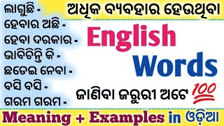 ଲାଗୁଛି,ହେବାର ଅଛି,ଭାବିଚିନ୍ତି କି...| Learn Most Useful English Phrases with Meaning + Examples in Odia