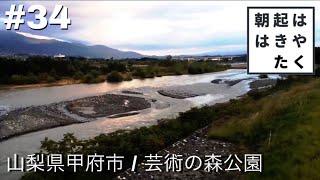 【はやく起きた朝は】#34 山梨県甲府市 / 芸術の森公園