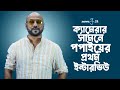 নেশার বোঝা গানটি অনেকের জীবন বদলায় দিসে | Popeye Exclusive Interview | Popeye (Bangladesh) | Newg24