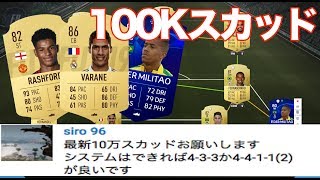 【FIFA19】 10万コインで組んだコスパスカッドを紹介！