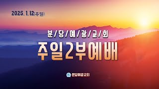 [분당예광교회]│2025.1.12. l 주일 2 부  예배