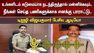 ‘உங்களிடம் கடுமையாக நடந்திருந்தால் மன்னிக்கவும்..' | DIG Vijaykumar | Coimbatore