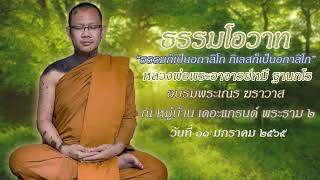 หลวงพ่อพระอาจารย์หมี ฐานกโร แสดงธรรมหมู่บ้านเดอะแกรนด์ พระราม 2 วันที่ 11 ม.ค. 2565