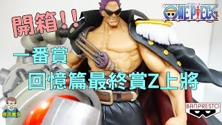 阿平實況 海賊王 一番賞 回憶篇最終賞 超巨大 Z上將 開箱 ONE PIECE