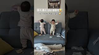 조용할 때는 사고 칠 때 밖에 없어요😂 #사고뭉치 #쌍둥이 #12개월아기 #아기 #twins #baby #육아 #cute #귀여운아기 #웃음 #