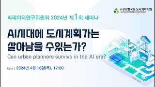 [2024 빅데이터연구위원회] AI시대 도시계획가는 살아남을 수 있는가?