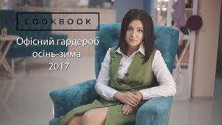 LOOKBOOK. Випуск 5. Офісний гардероб в осінньо-зимовий сезон