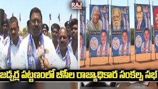 జడ్చర్ల పట్టణంలో బీసీల రాజ్యాధికార సంకల్ప సభ | Jadcherla BC Sankalpa Sabha | Raj News Telugu