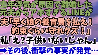 【スカッとする話】去年浮気が原因で離婚した元夫からアホすぎるLINEが夫「早く娘の養育費を払え！約束ぐらい守れクズ！」私「え？子供いないじゃん」→その後、衝撃の事実が発覚…【修羅場】