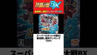 スーパーロボット大戦BX 最強隠し機体ランキングTOP5【スパロボBX】