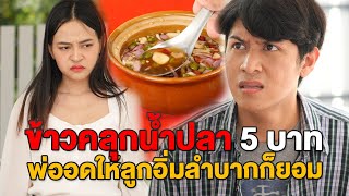 ข้าวคลุกน้ำปลา 5 บาท พ่อยอมอดให้ลูกอิ่ม แม้ลำบากก็ยอม