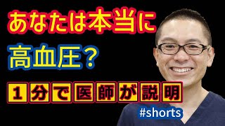 本当に血圧が高いのか?高血圧の診断とは?_相模原内科 #shorts